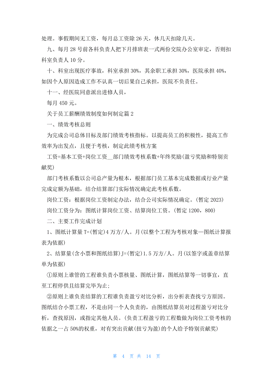 关于员工薪酬绩效制度如何制定5篇（）_第4页