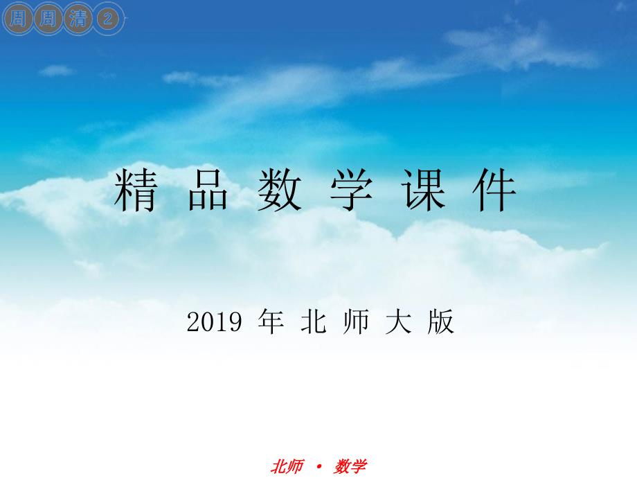 北师大版八年级数学下册：第2章不等式与不等式组周周清课件2_第1页