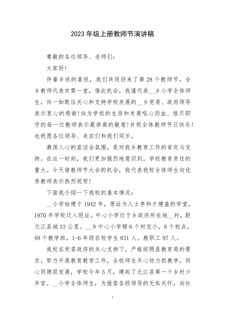 2023年级上册教师节演讲稿件_第1页