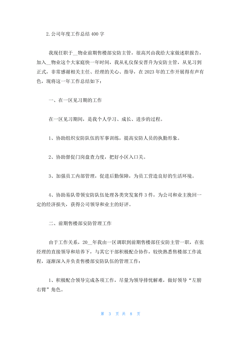 公司年度工作总结400字_第3页