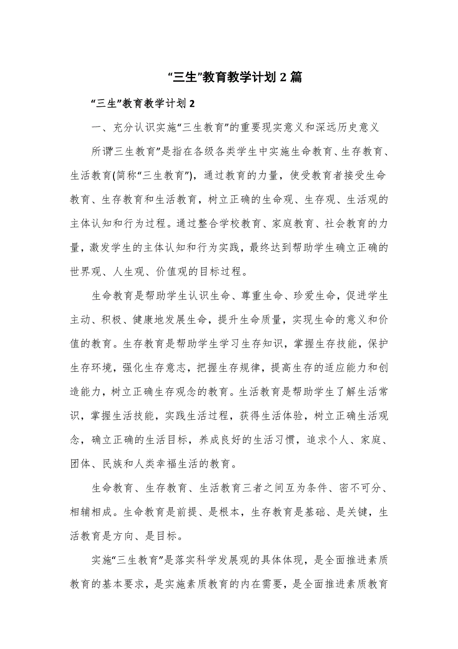 “三生”教育教学计划2篇_第1页