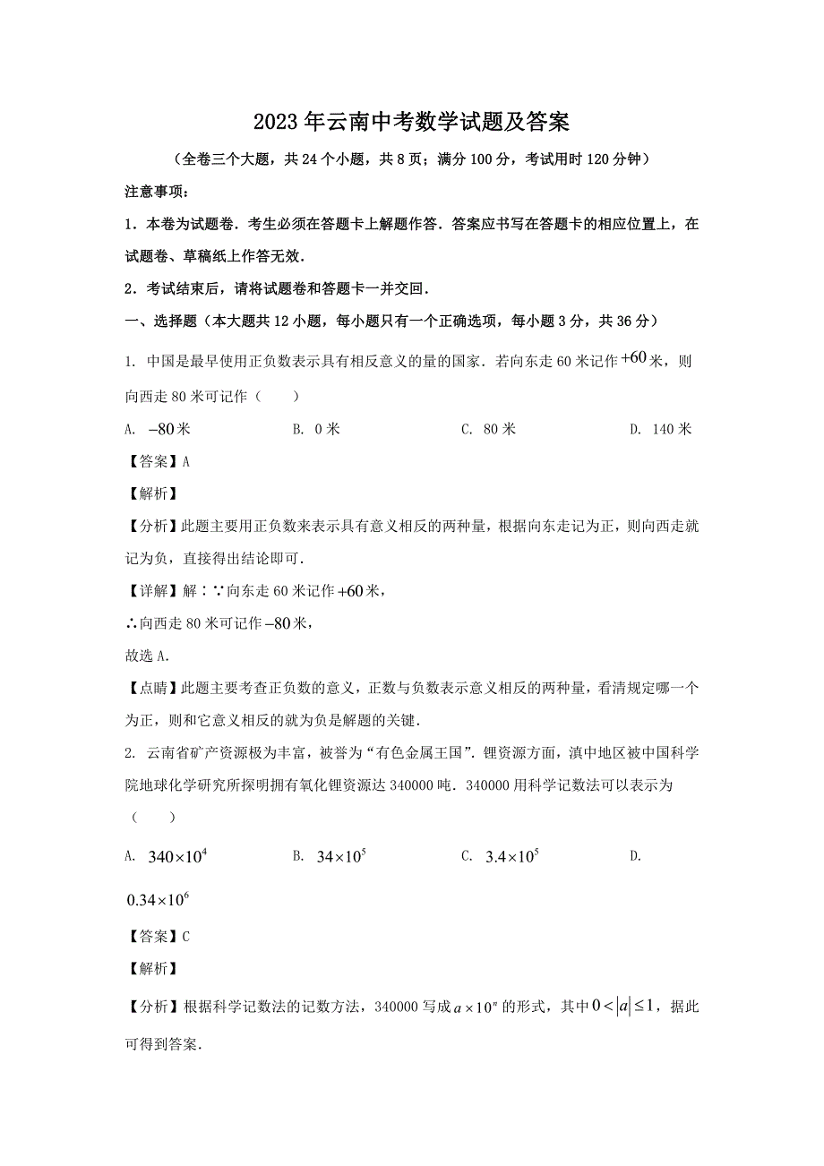 2023年云南中考数学试题及答案_第1页