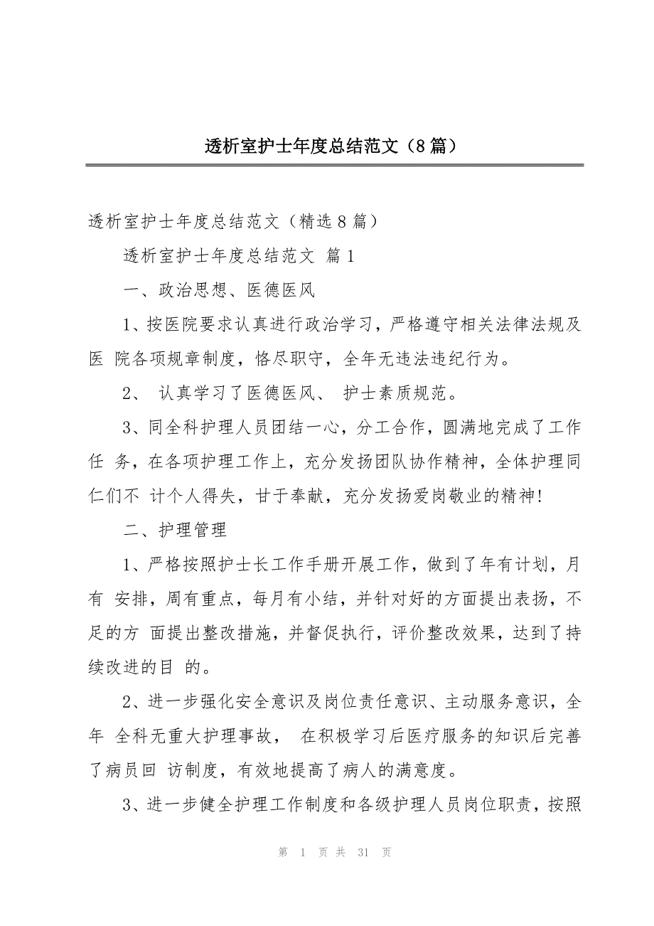 透析室护士年度总结范文（8篇）_第1页