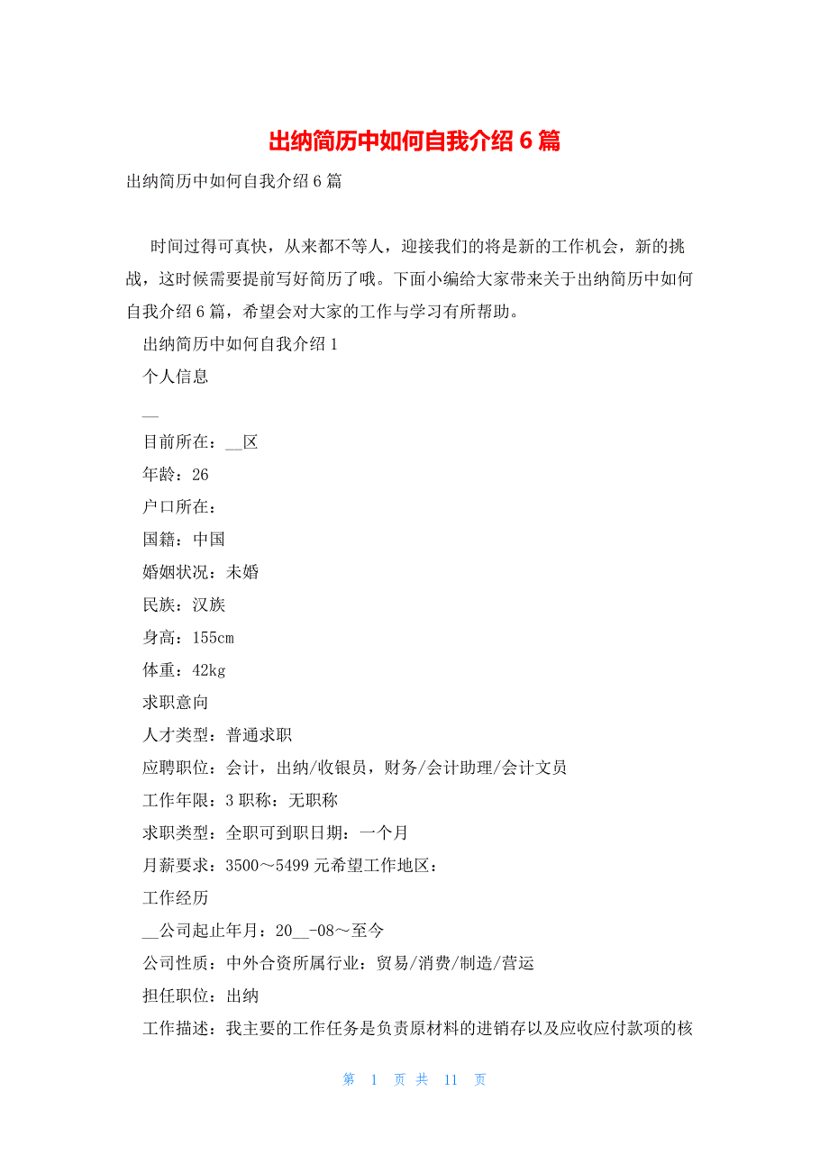 出纳简历中如何自我介绍6篇_第1页