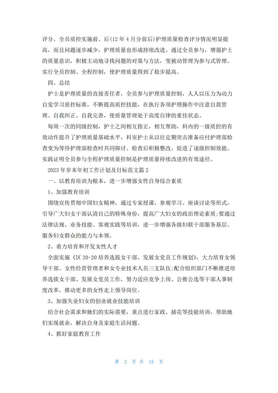 2023年岁末年初工作计划及目标范文（7篇）_第2页