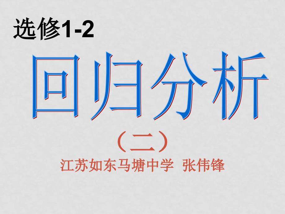 江苏如东马塘中学高中数学《统计案例》全章课件苏教版选修121.2回归分析（二）_第1页