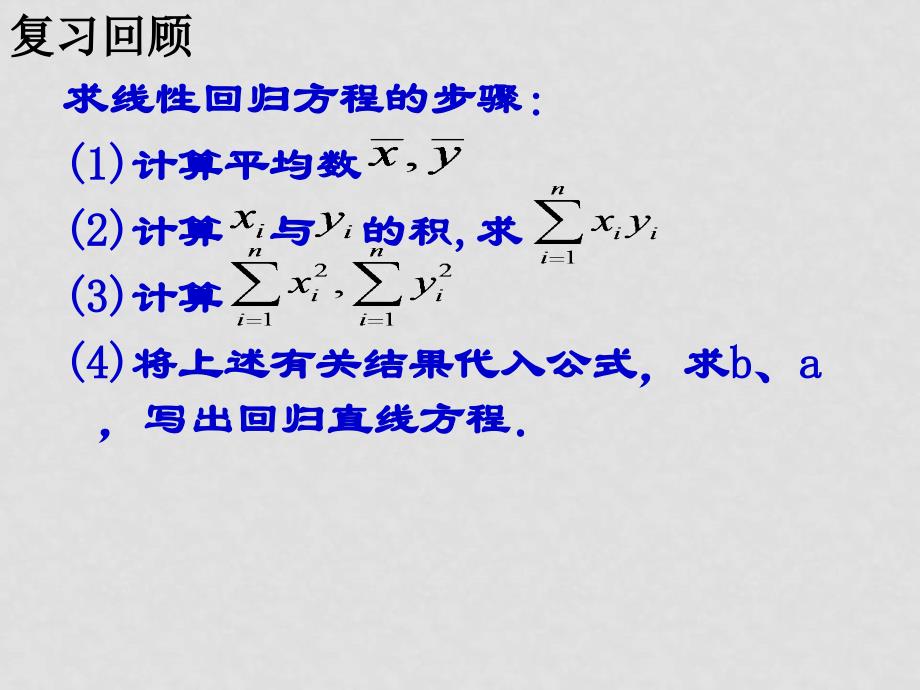 江苏如东马塘中学高中数学《统计案例》全章课件苏教版选修121.2回归分析（二）_第2页