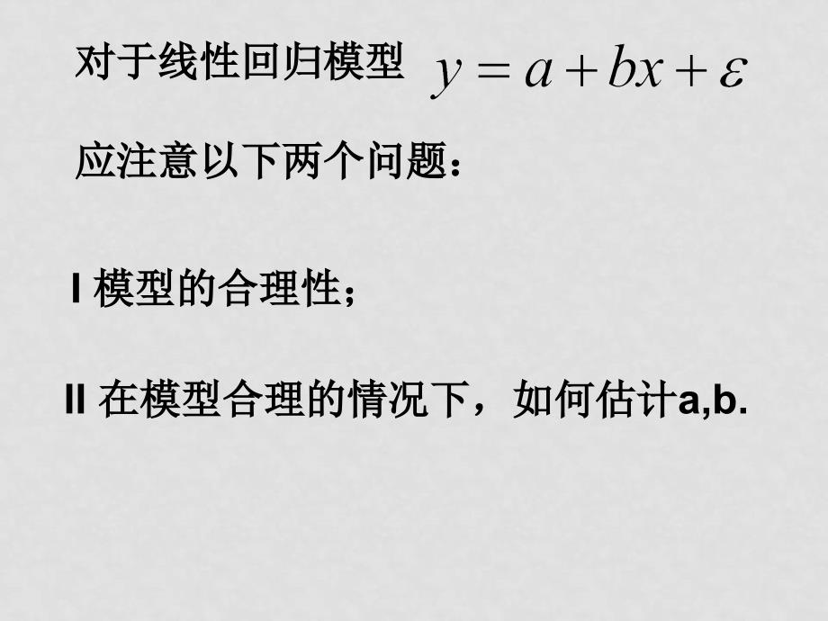 江苏如东马塘中学高中数学《统计案例》全章课件苏教版选修121.2回归分析（二）_第3页