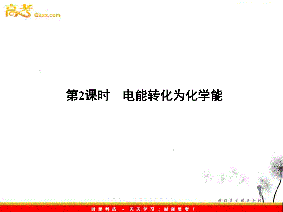 高一化学课件：2.3.2《化学能与电能的转化》（苏教版必修2）_第2页