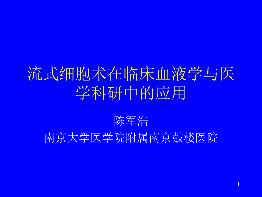 临床医学流式细胞术在临床血液学_第1页