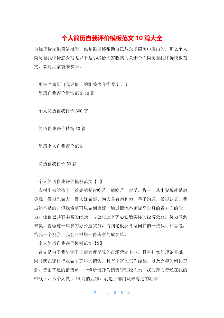 个人简历自我评价模板范文10篇大全_第1页