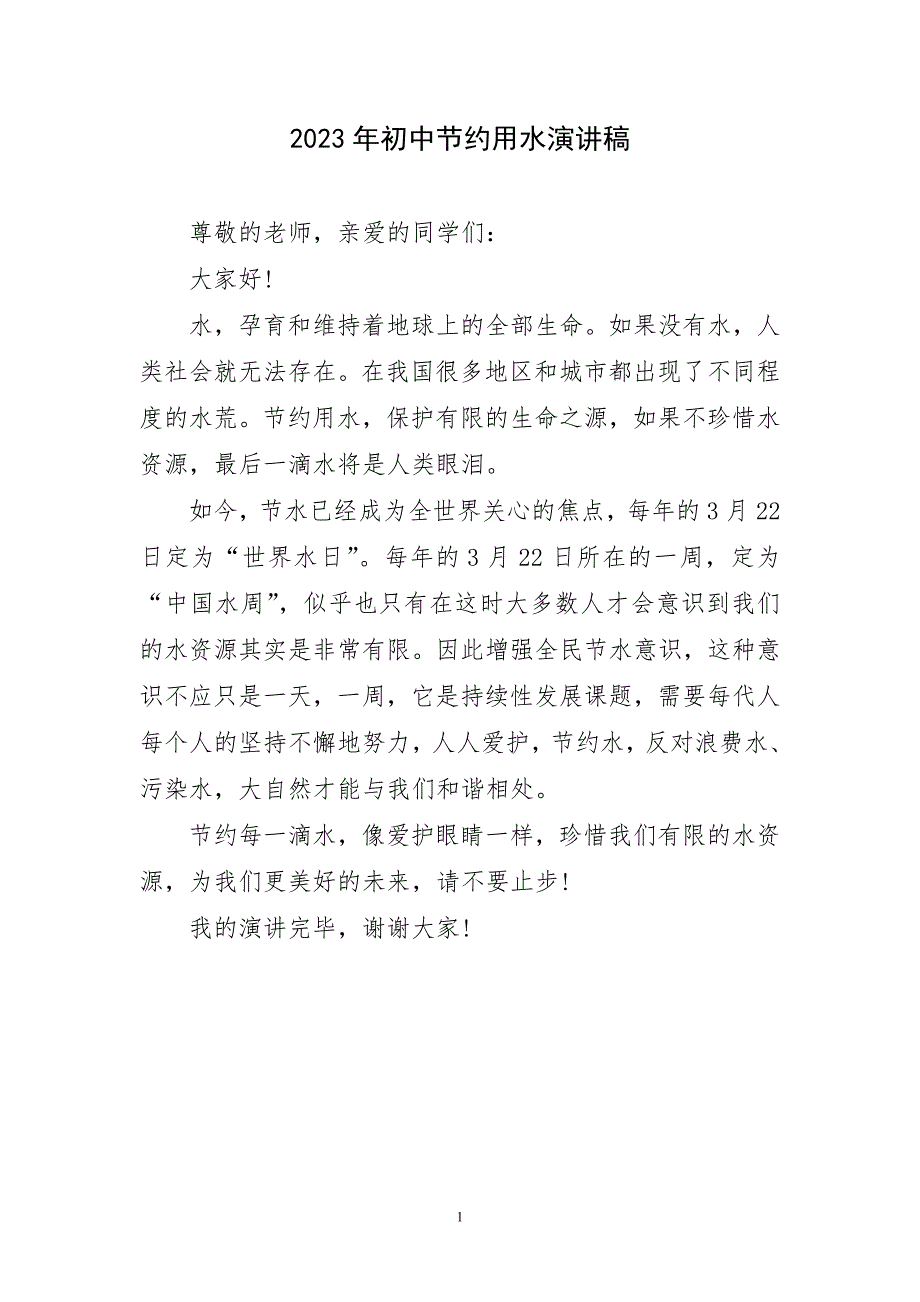 2023年初中节约用水生动演讲稿_第1页