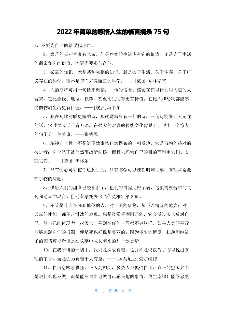 2022年简单的感悟人生的格言摘录75句_第1页