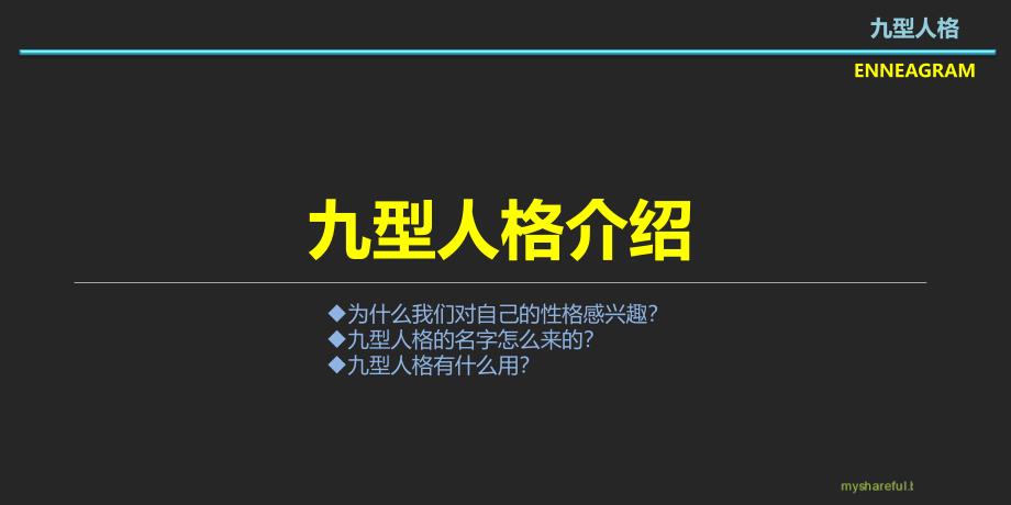 九型人格(精美PPT模板)课件_第3页