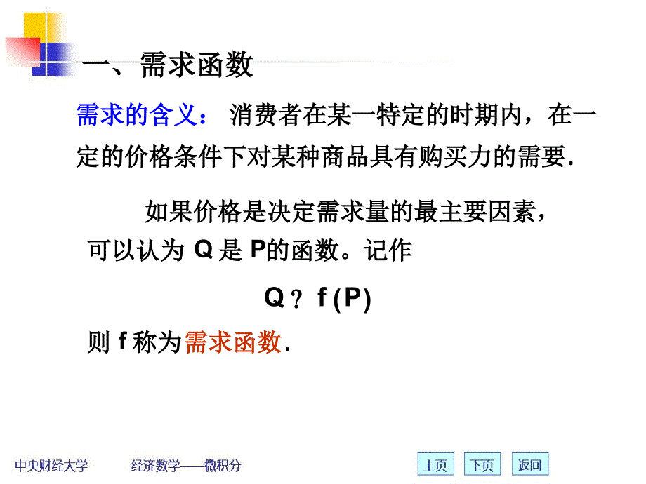 16经济学中的常用函数_第2页