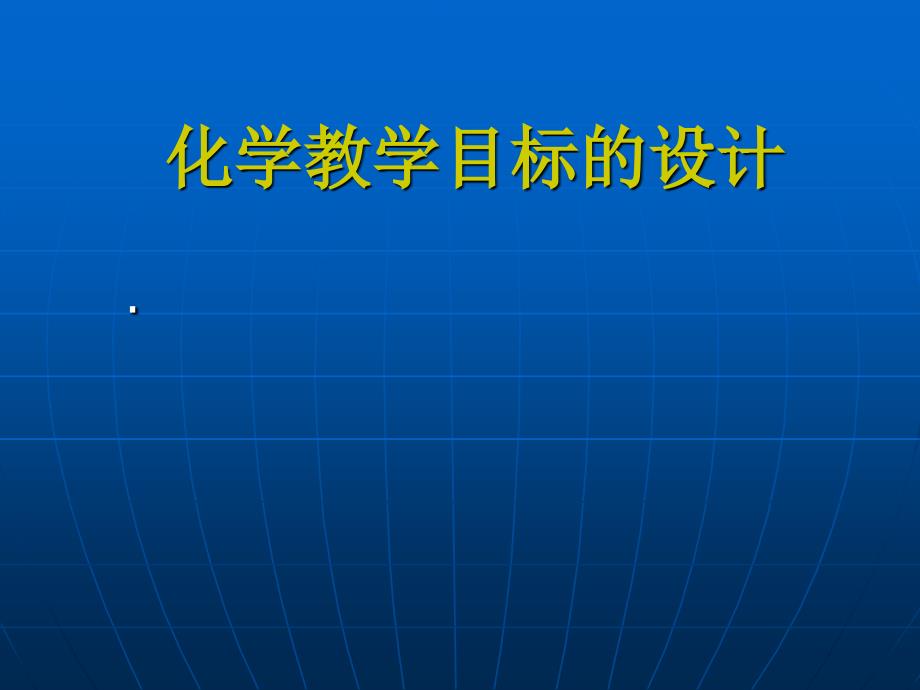 化学教学目标PPT课件_第1页