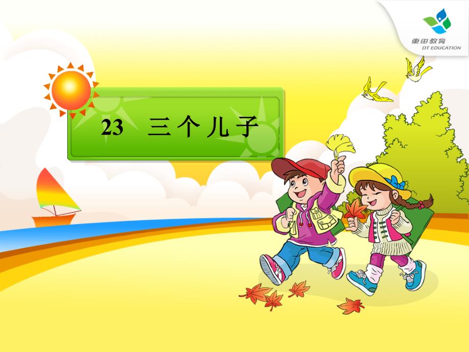 小学二年级语文下册《三个儿子》PPT_第1页