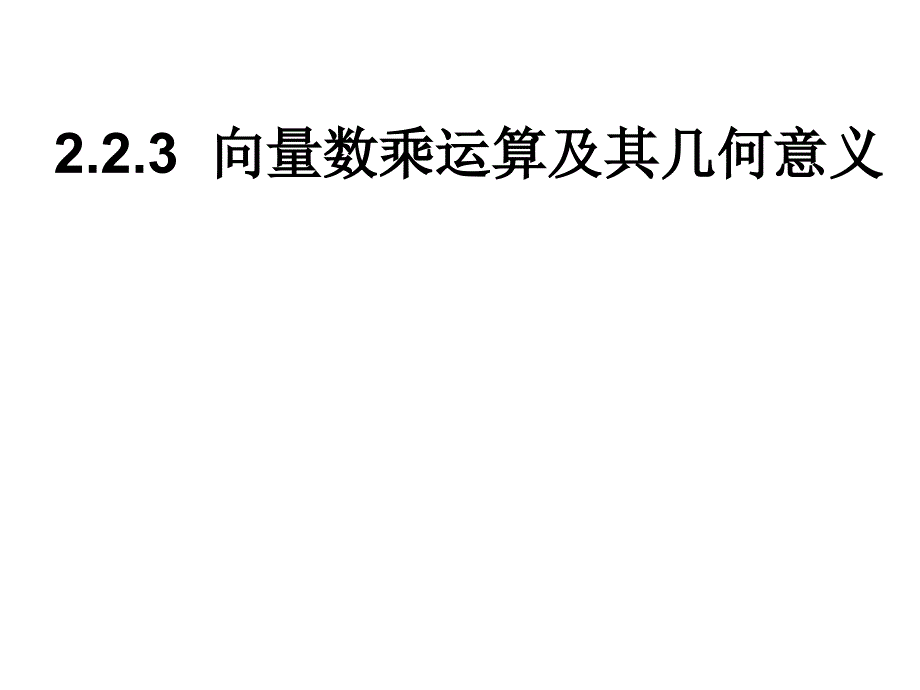 向量数乘运算及其几何意义【沐风教学】_第1页