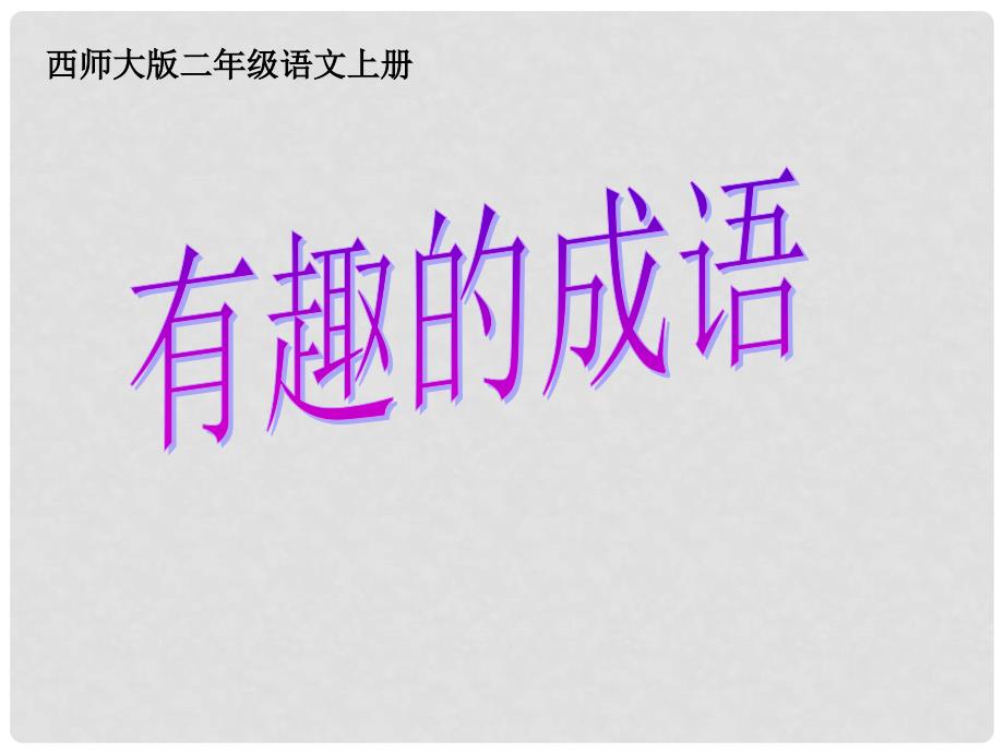 二年级语文上册 识字二《有趣的成语》课件 西师大版_第1页