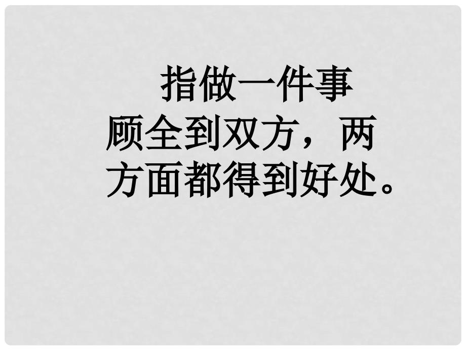 二年级语文上册 识字二《有趣的成语》课件 西师大版_第4页