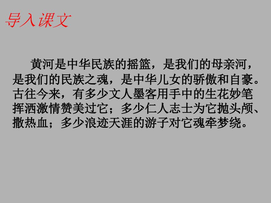 北师大版语文六年级上册第3单元黄河——中华民族的摇篮课件1_第1页