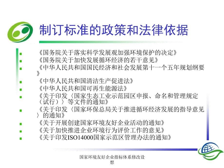 国家环境友好企业指标体系修改设想课件_第5页