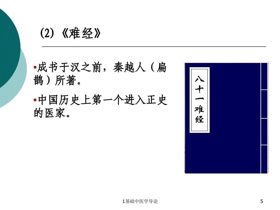 基础中医学导论课件_第5页