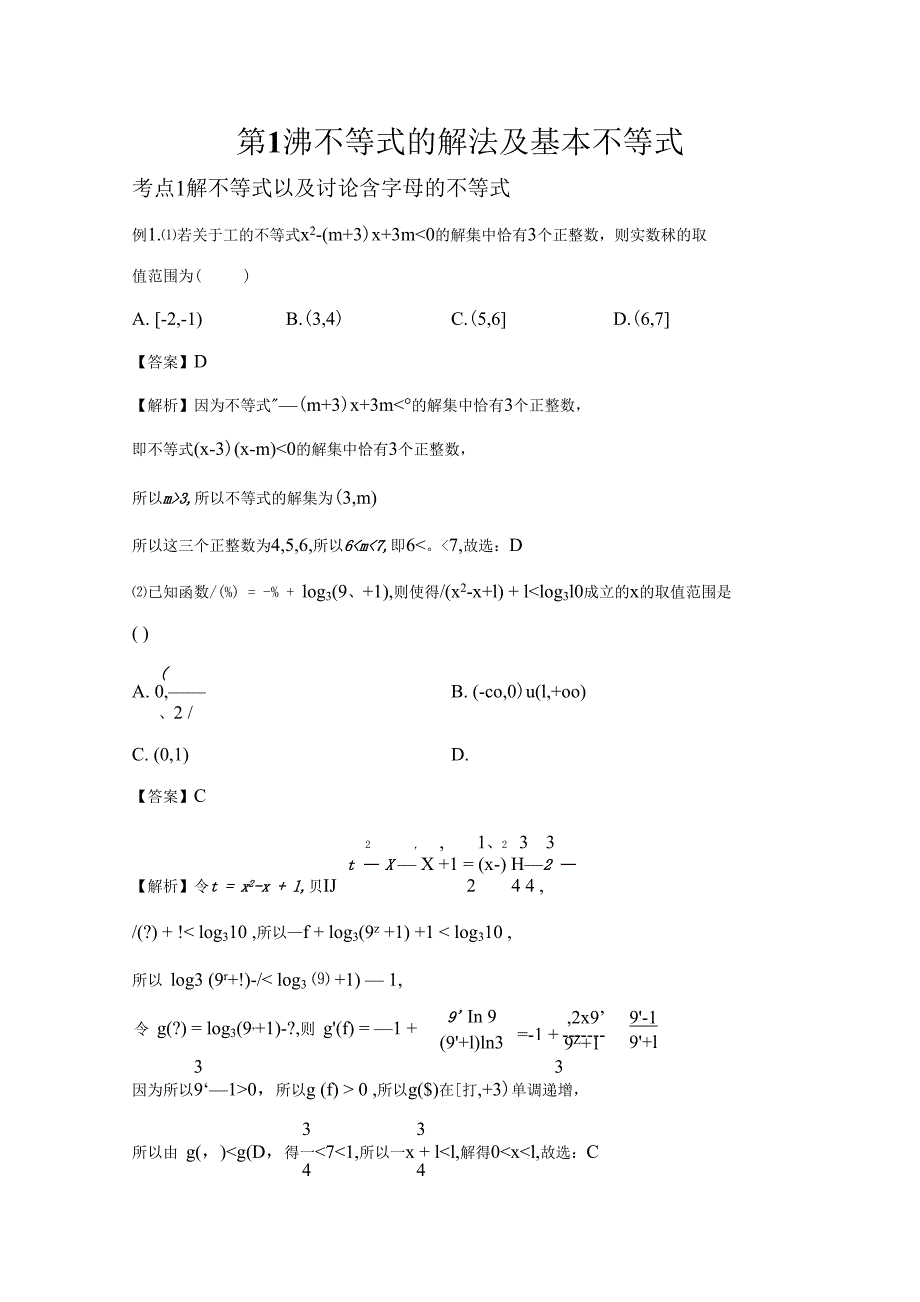 全国高考数学二轮专题三不等式第1讲不等式的解法及基本不等式八省新高考解析版_第1页