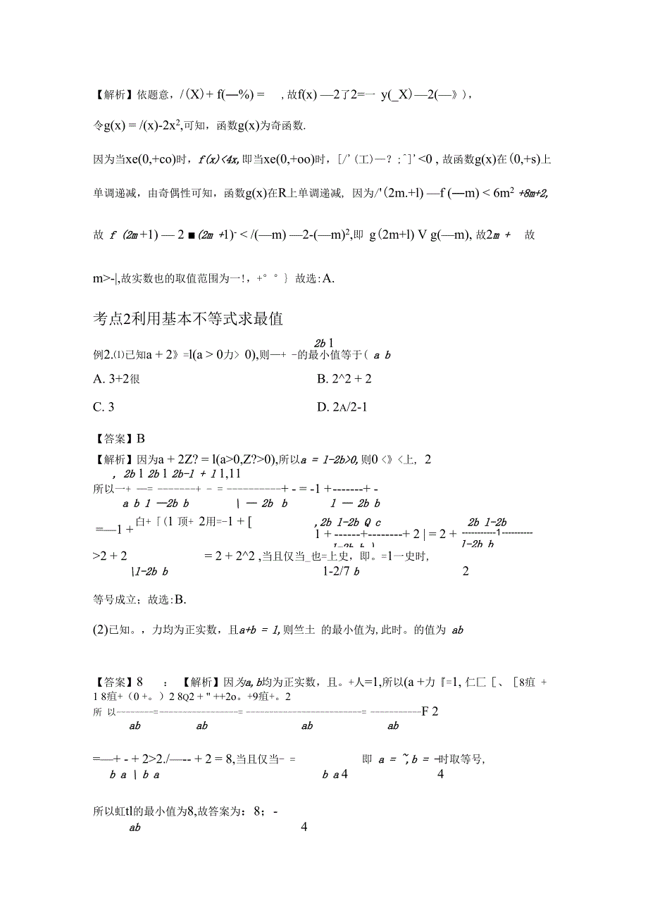 全国高考数学二轮专题三不等式第1讲不等式的解法及基本不等式八省新高考解析版_第3页