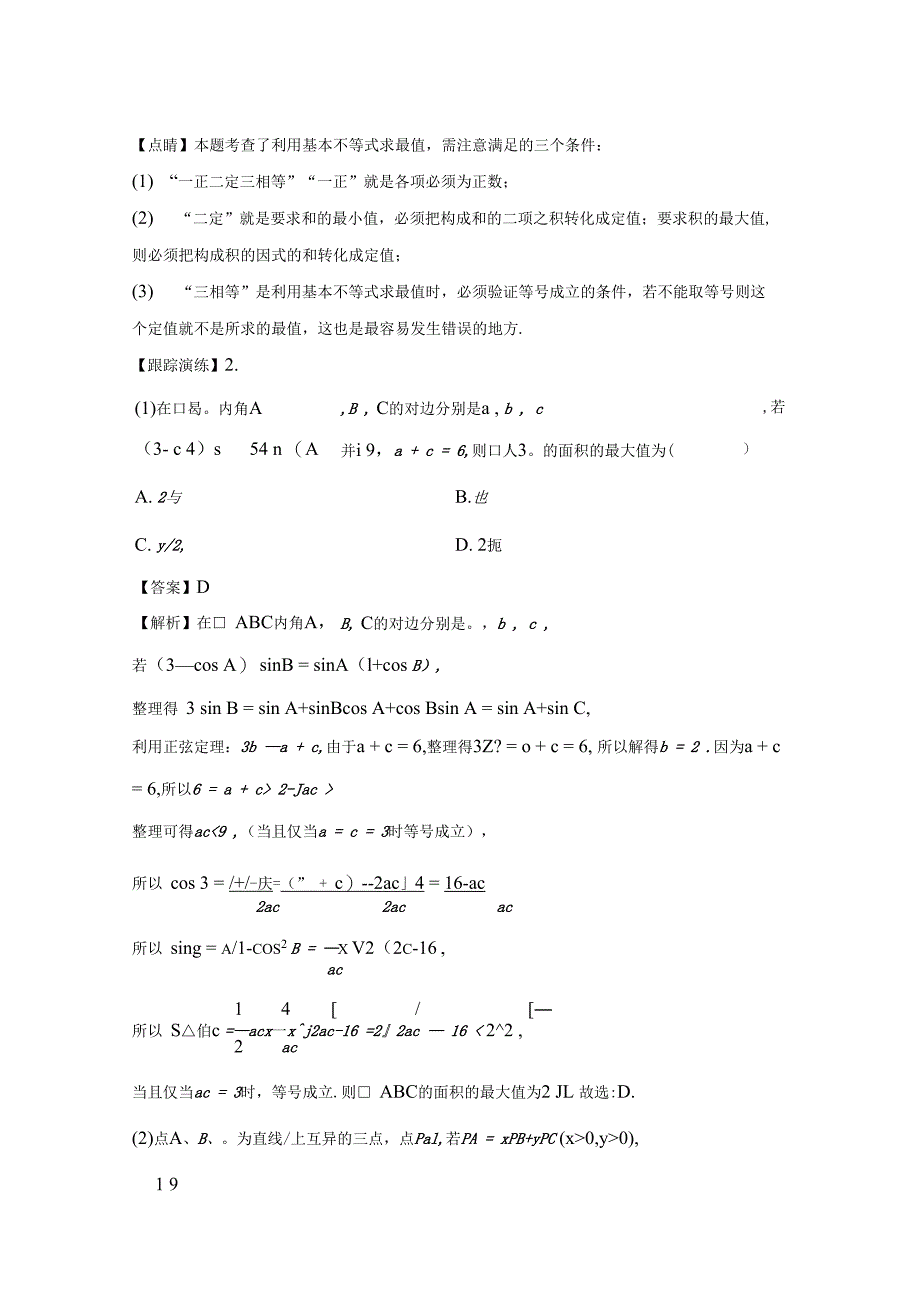 全国高考数学二轮专题三不等式第1讲不等式的解法及基本不等式八省新高考解析版_第4页