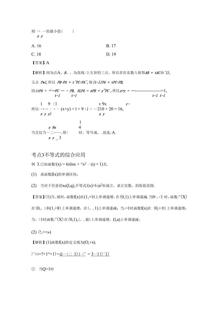 全国高考数学二轮专题三不等式第1讲不等式的解法及基本不等式八省新高考解析版_第5页