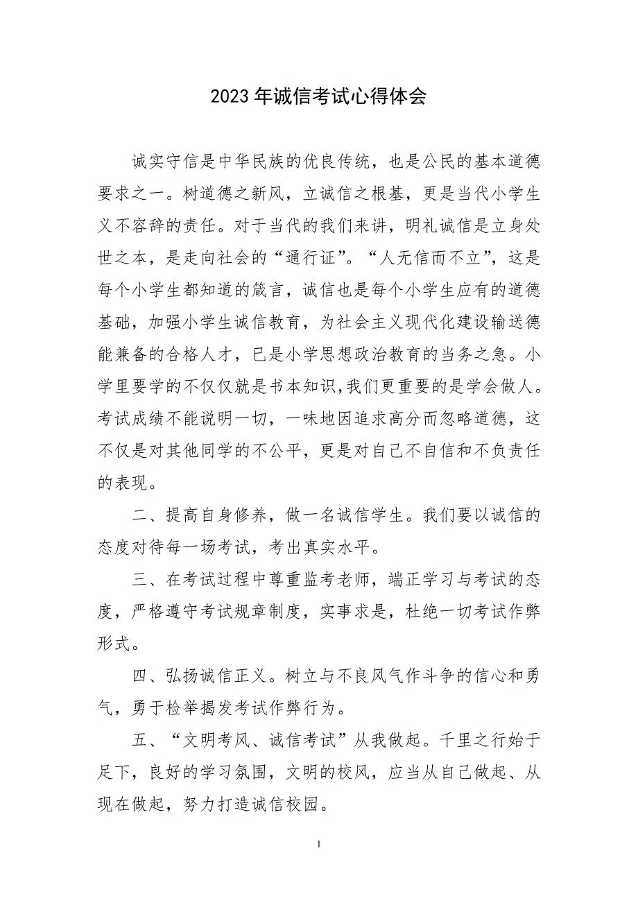 2023年诚信考试心得和体会_第1页