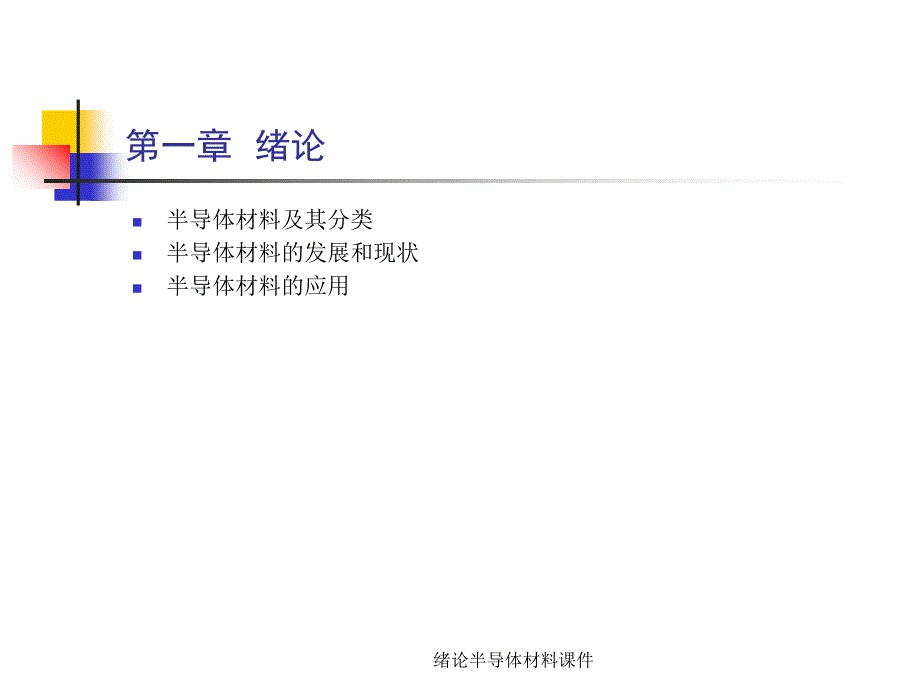 绪论半导体材料课件_第4页