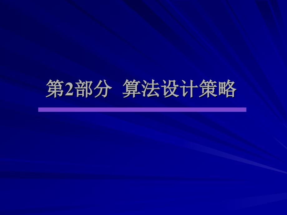 理学《算法设计与分析》第章_第2页