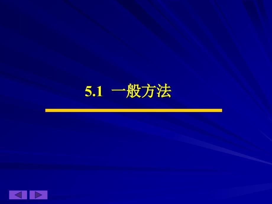 理学《算法设计与分析》第章_第5页