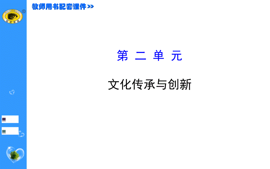 高三政治复习课件第二单元文化传承与创.ppt_第1页