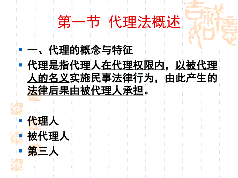 《国际商法代理法》PPT课件_第3页