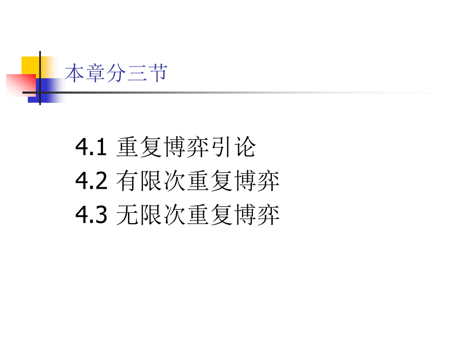 第三章 动态博弈与重复博弈、_第2页