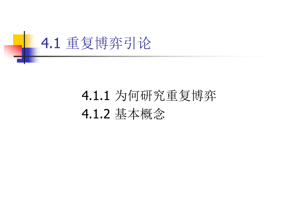 第三章 动态博弈与重复博弈、_第3页