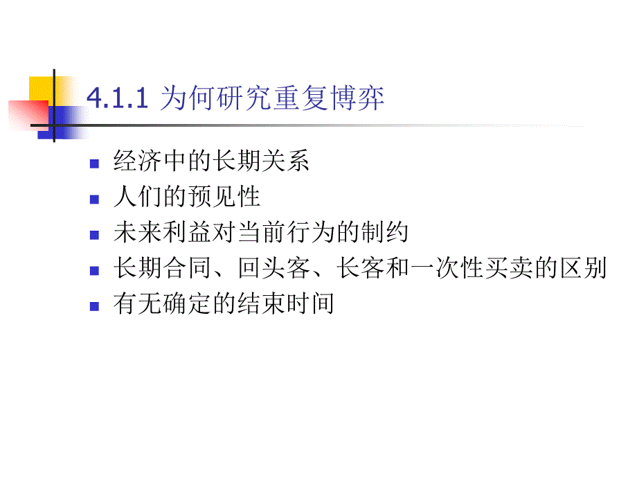 第三章 动态博弈与重复博弈、_第4页