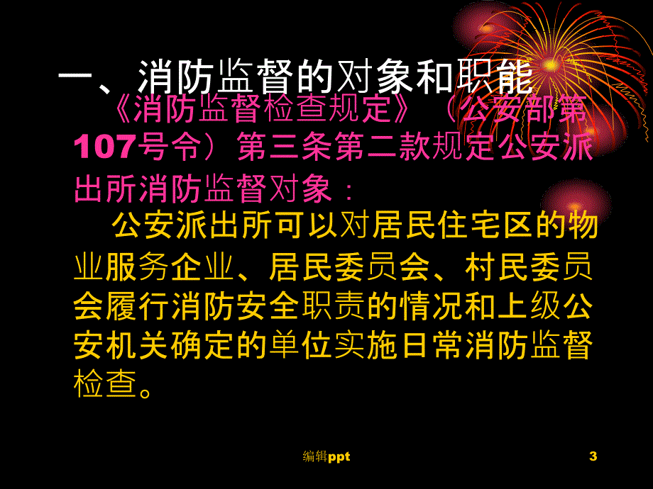 派出所消防工作培训_第3页