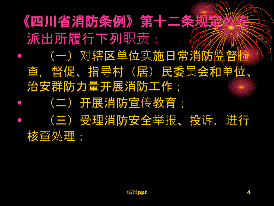 派出所消防工作培训_第4页