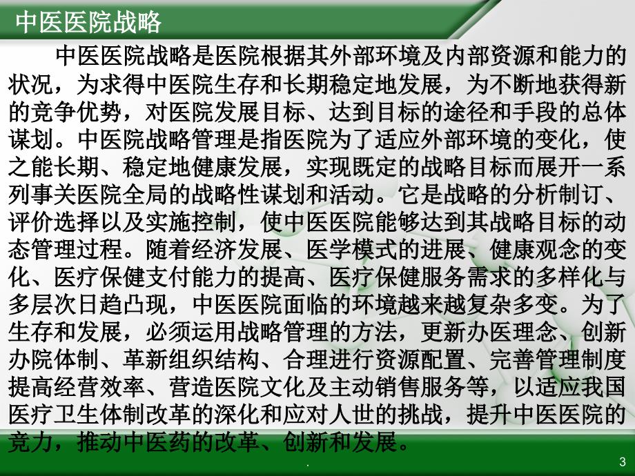 中医医院战略管理SWOT分析文档资料_第3页