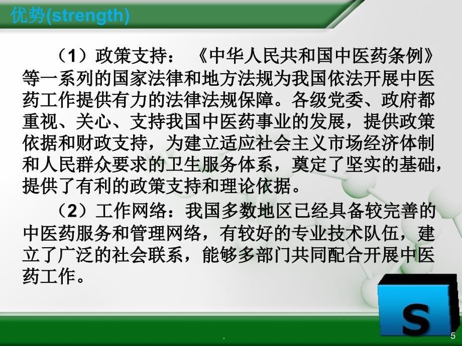 中医医院战略管理SWOT分析文档资料_第5页