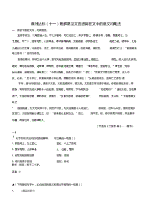 高考语文一轮复习专题八文言文阅读课时达标11理解常见文言虚词在文中的意义和用法