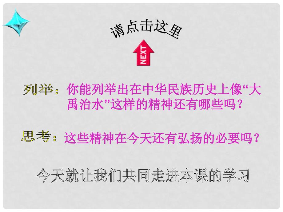 黑龙江省虎林八五零农场学校九年级政治《弘扬和培育民族精神》课件_第2页