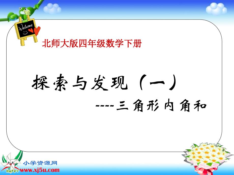 北师大版数学四年级下册《三角形内角和》课件_第1页