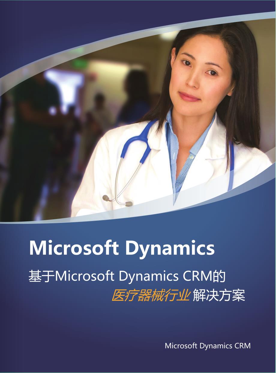 基于Microsoft Dynamics CRM的医疗器械解决方案_第3页