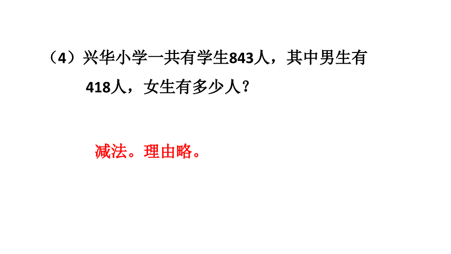 四年级下册数学习题课件-1.1加、减法的意义 人教新课标_第4页