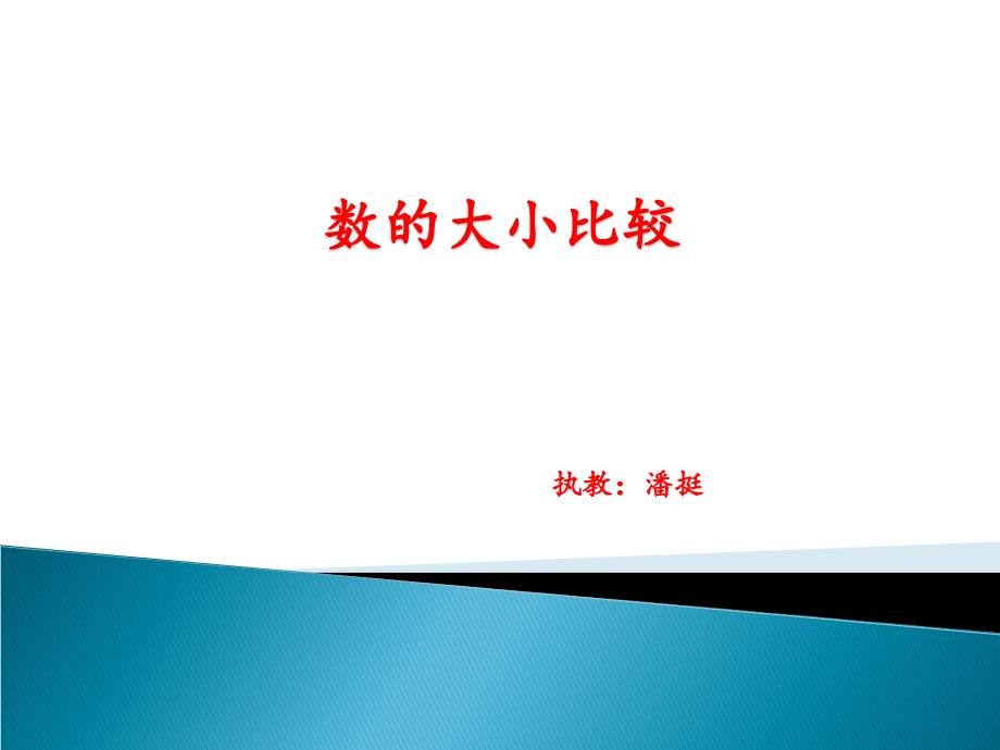 一年级下一单元6数的大小比较练习_第1页